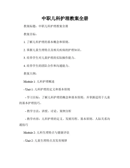 中职儿科护理教案全册