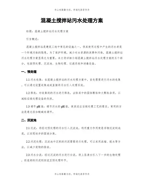 混凝土搅拌站污水处理方案