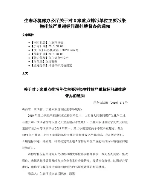 生态环境部办公厅关于对3家重点排污单位主要污染物排放严重超标问题挂牌督办的通知