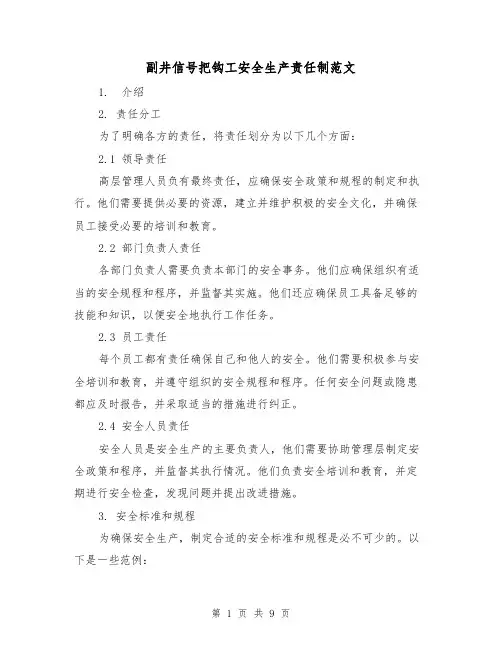 副井信号把钩工安全生产责任制范文（3篇）