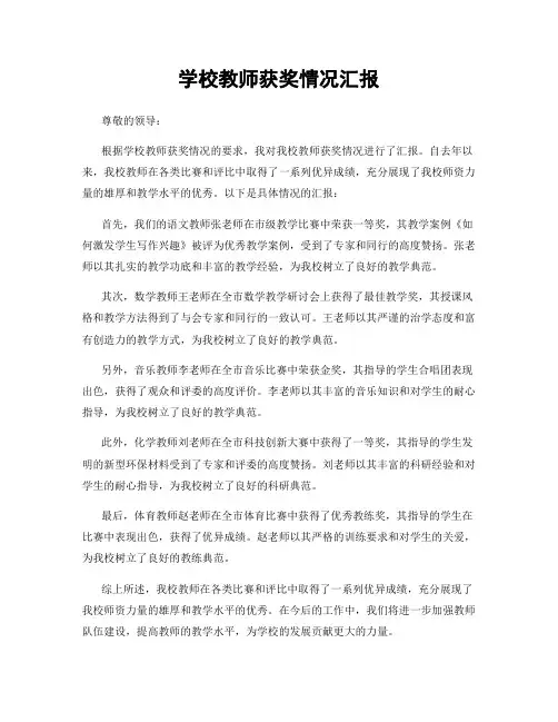 学校教师获奖情况汇报