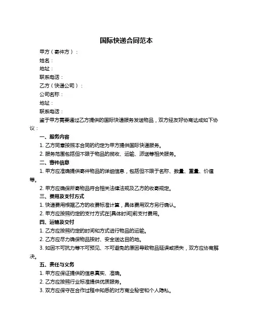 国际快递合同范本