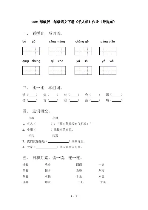 2021部编版二年级语文下册《千人糕》作业(带答案)