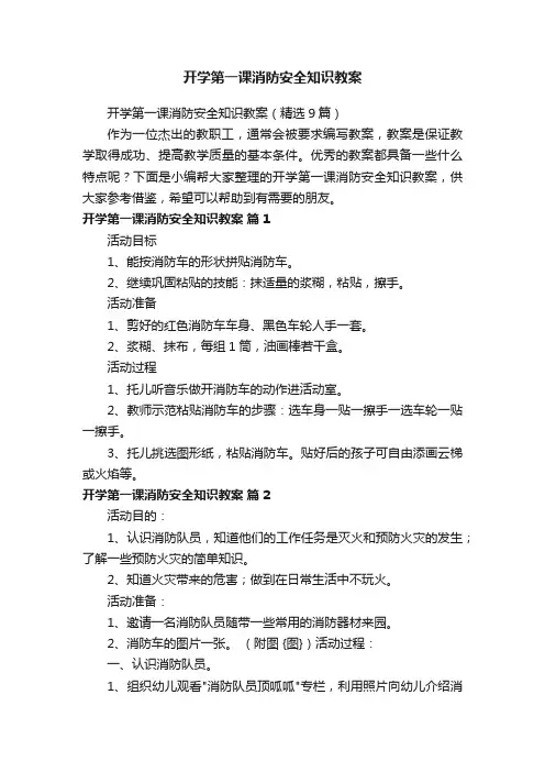 开学第一课消防安全知识教案（精选9篇）