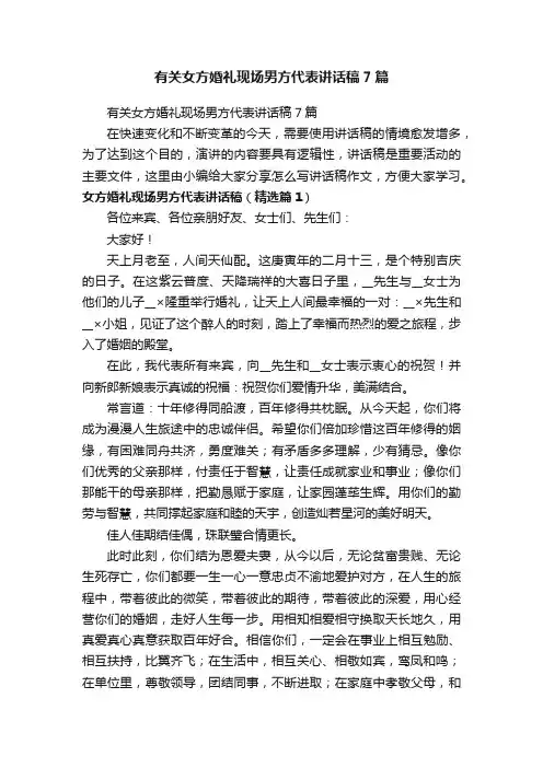有关女方婚礼现场男方代表讲话稿7篇