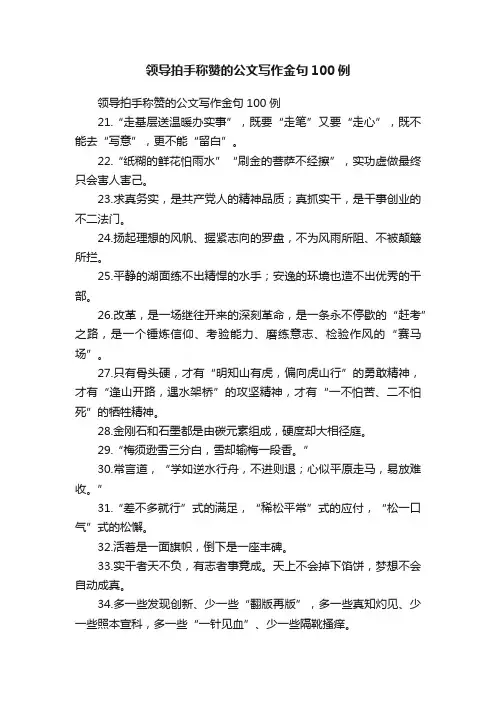 领导拍手称赞的公文写作金句100例