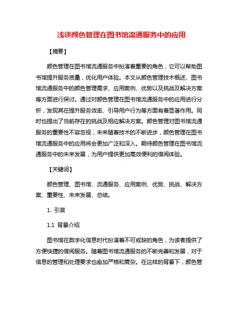 浅谈颜色管理在图书馆流通服务中的应用