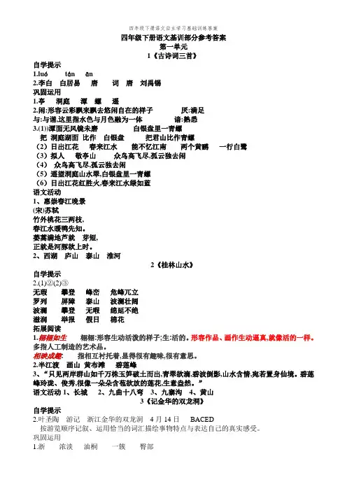 四年级下册语文自主学习基础训练答案