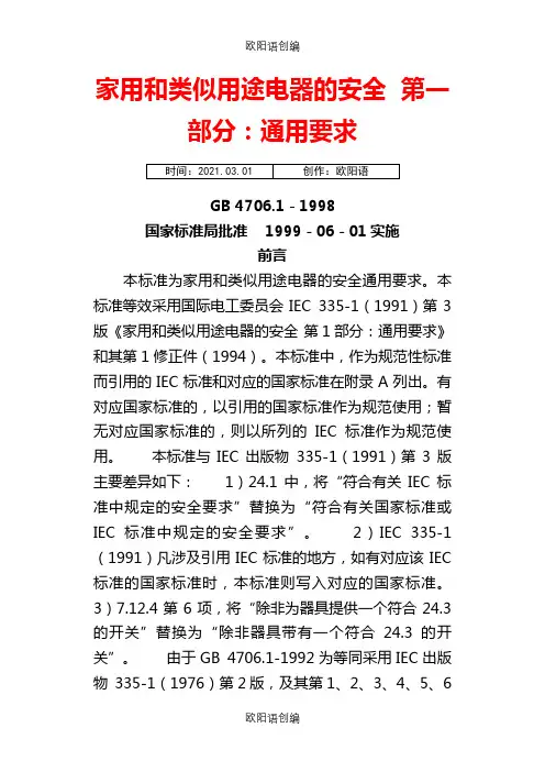 GB4706.1-1998家用和类似用途电器的安全  第一部分：通用要求之欧阳语创编