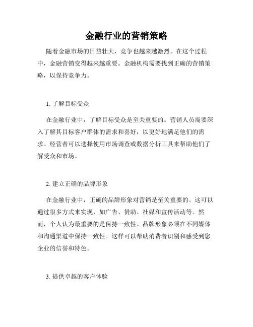 金融行业的营销策略
