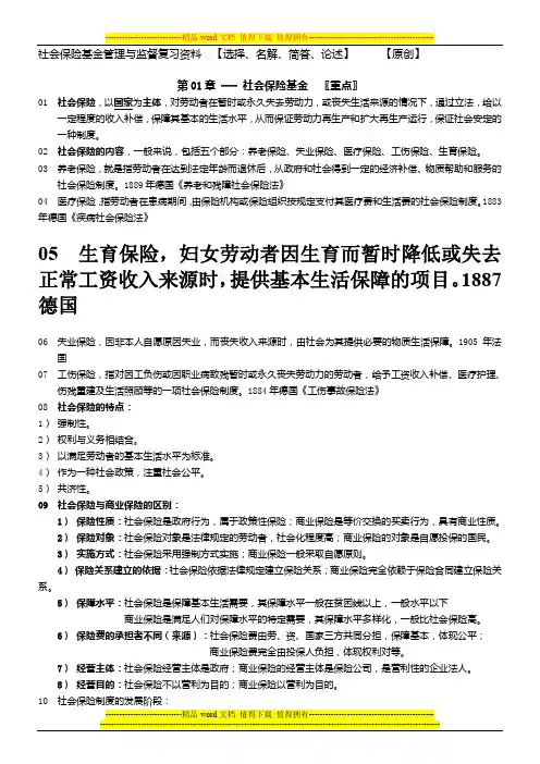 社会保险基金管理与监督课程复习资料
