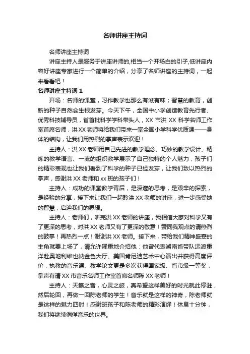 名师讲座主持词
