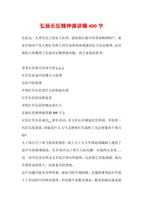 弘扬长征精神演讲稿400字