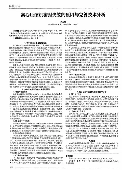 离心压缩机密封失效的原因与完善技术分析