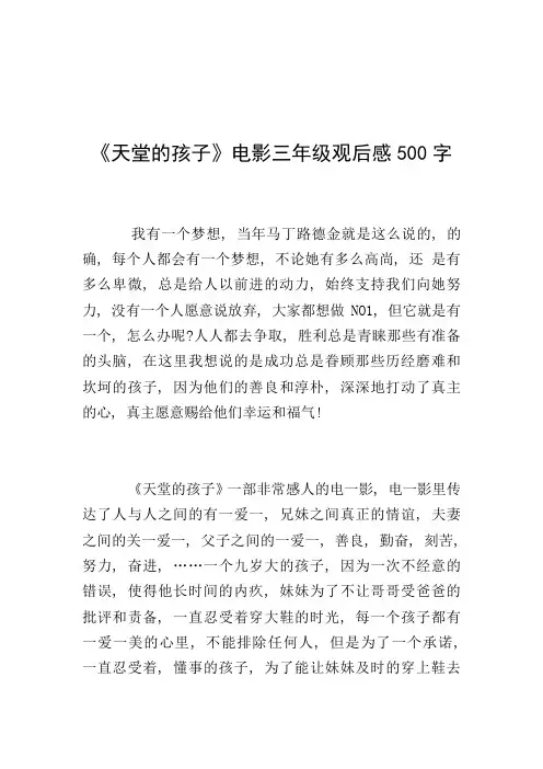 《天堂的孩子》电影三年级观后感500字