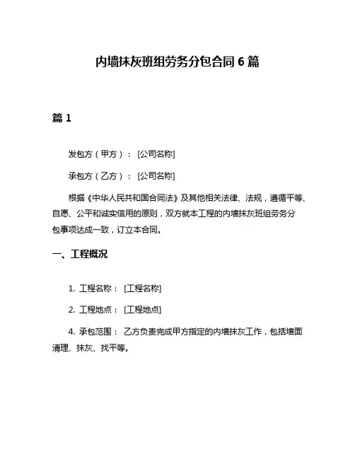 内墙抹灰班组劳务分包合同6篇