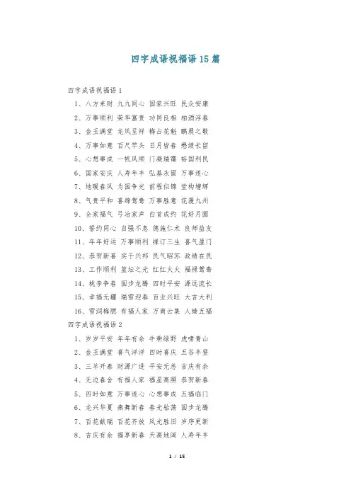 四字成语祝福语15篇