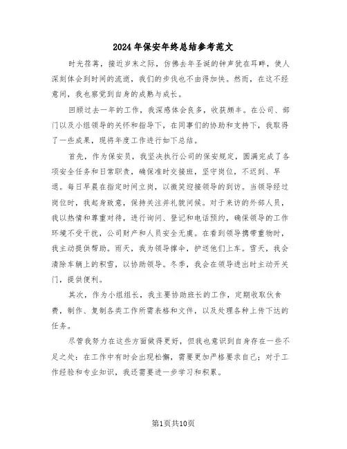 2024年保安年终总结参考范文（六篇）