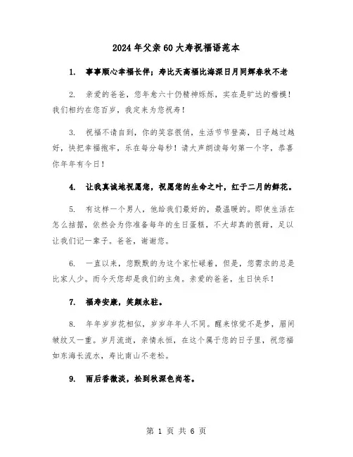 2024年父亲60大寿祝福语范本(3篇)