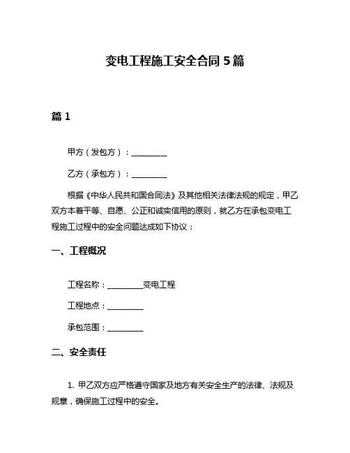 变电工程施工安全合同5篇