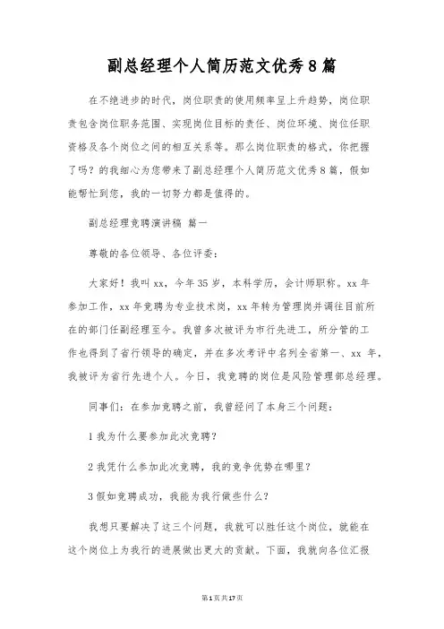 副总经理个人简历范文优秀8篇