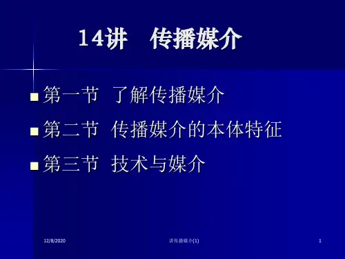 讲传播媒介(1)