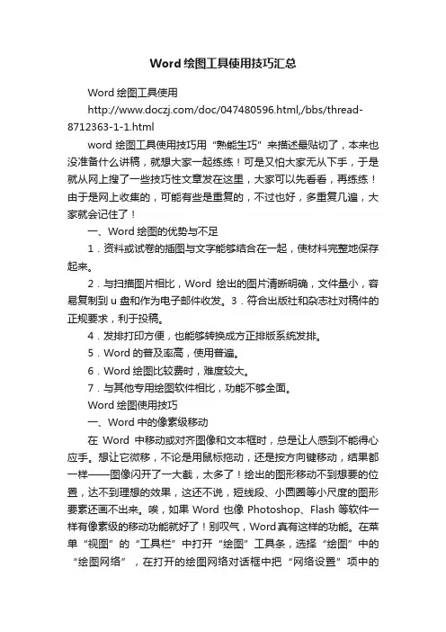 Word绘图工具使用技巧汇总