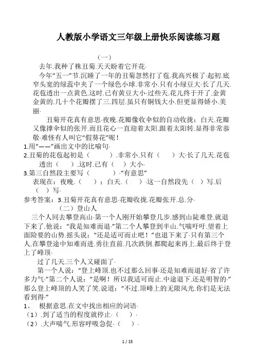人教版小学语文三年级上册快乐阅读练习题