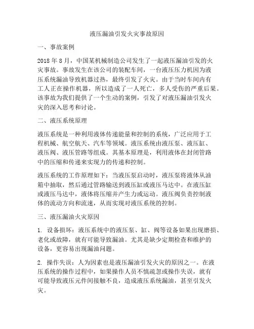 液压漏油引发火灾事故原因