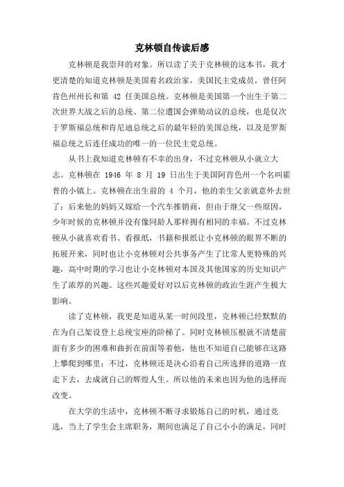 克林顿自传读后感