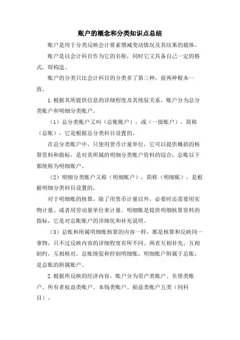 账户的概念和分类知识点总结