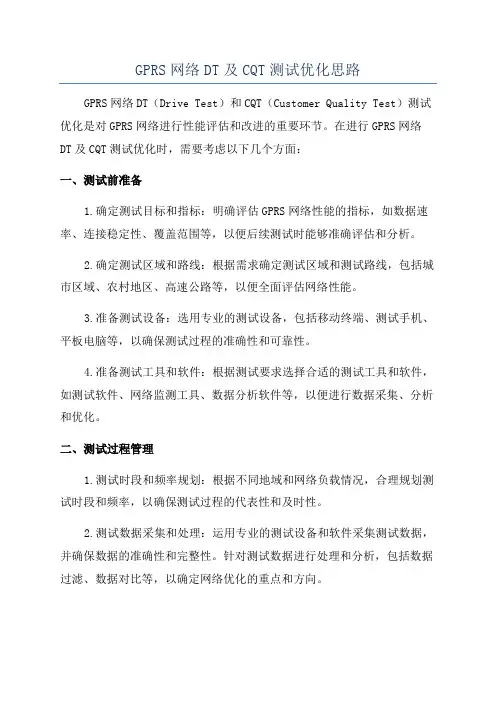 GPRS网络DT及CQT测试优化思路