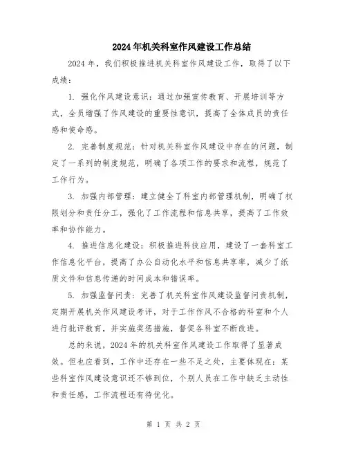 2024年机关科室作风建设工作总结