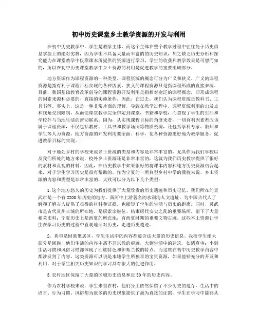 初中历史课堂乡土教学资源的开发与利用
