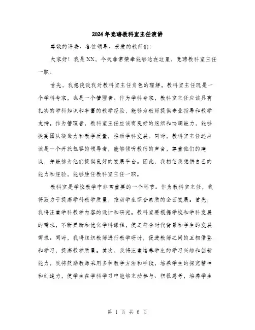 2024年竞聘教科室主任演讲（三篇）