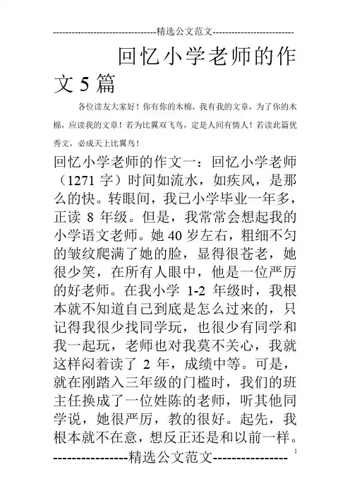 回忆小学老师的作文5篇