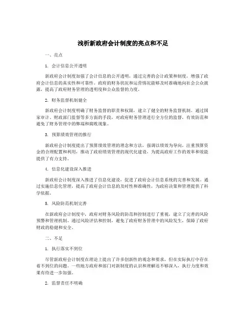 浅析新政府会计制度的亮点和不足