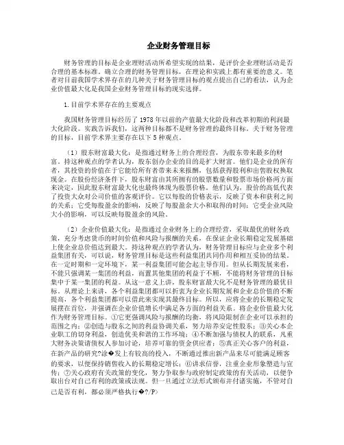 企业财务管理目标