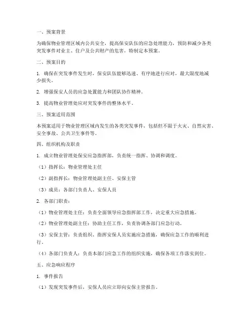 物业保安紧急集合预案