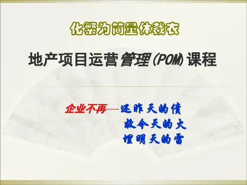 房地产培训 -地产项目运营管理(POM)课程