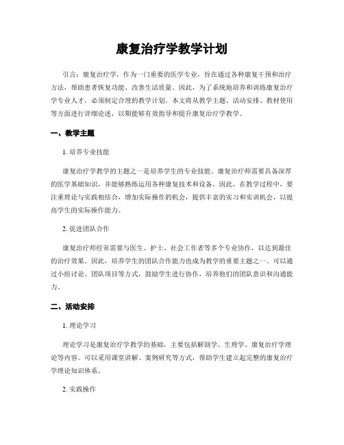 康复治疗学教学计划