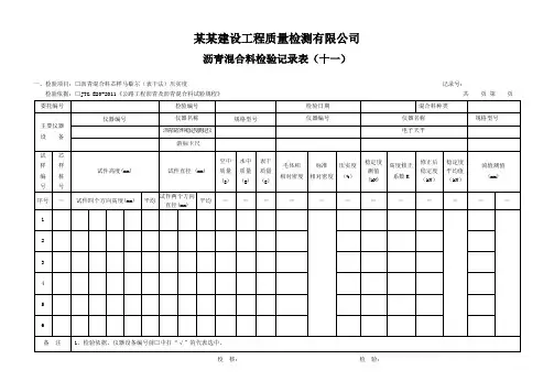 沥青混合料检验记录表(十一) - 模板