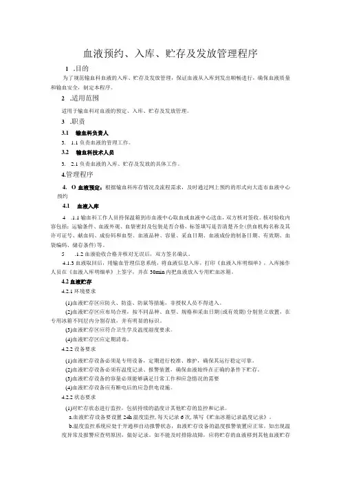 血液预约、入库、贮存及发放管理程序