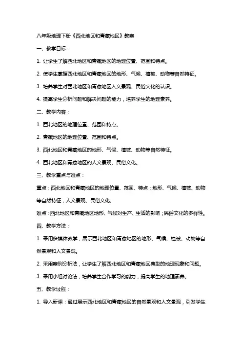 八年级地理下册《西北地区和青藏地区》教案