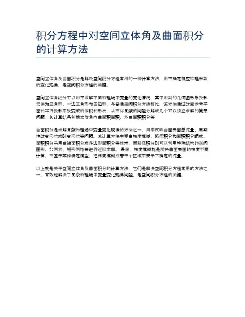 积分方程中对空间立体角及曲面积分的计算方法