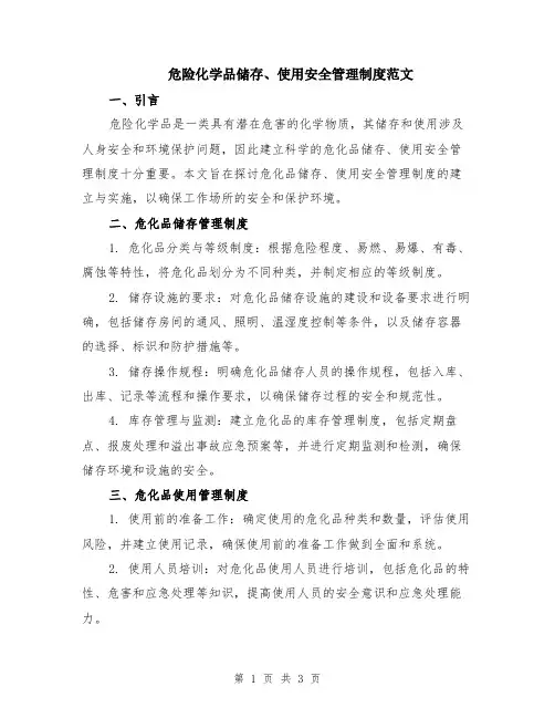 危险化学品储存、使用安全管理制度范文