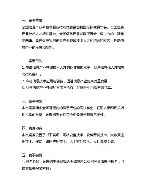 全国信息产业新技术职业技能竞赛赛项规程