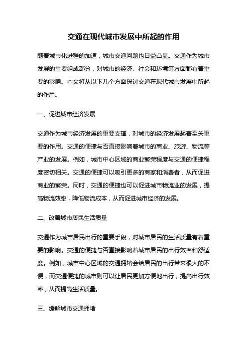 交通在现代城市发展中所起的作用