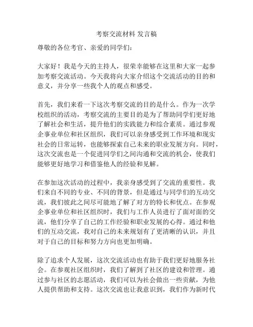考察交流材料 发言稿