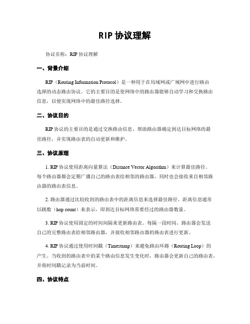 RIP协议理解